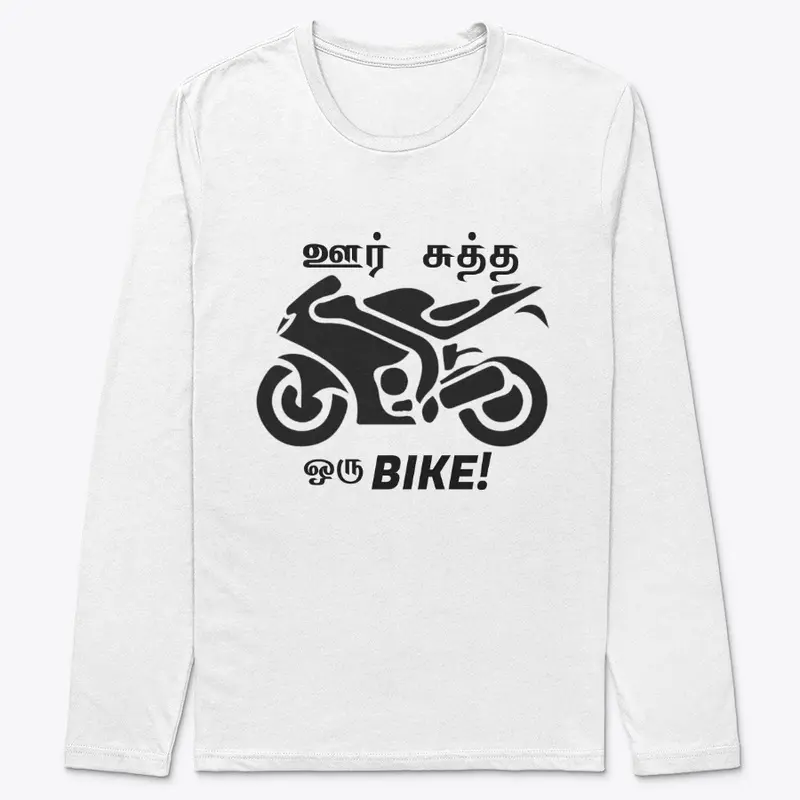 ஊர் சுத்த ஒரு bike!