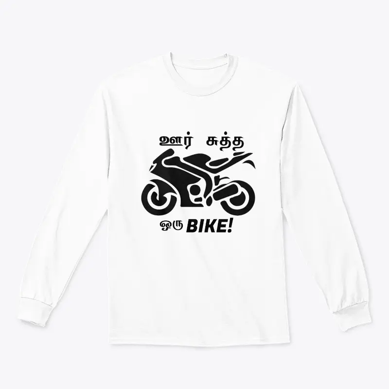 ஊர் சுத்த ஒரு bike!