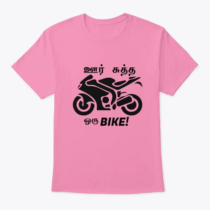 ஊர் சுத்த ஒரு bike!