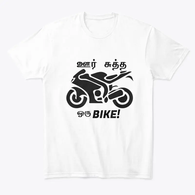 ஊர் சுத்த ஒரு bike!