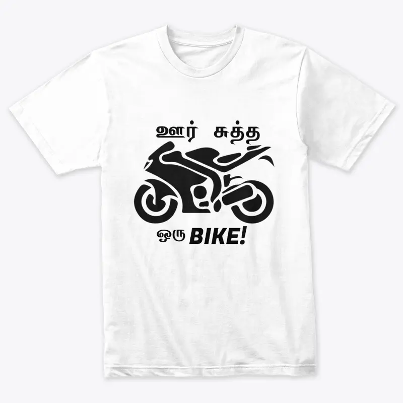 ஊர் சுத்த ஒரு bike!